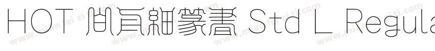 HOT 白舟細篆書 Std L Regular字体转换